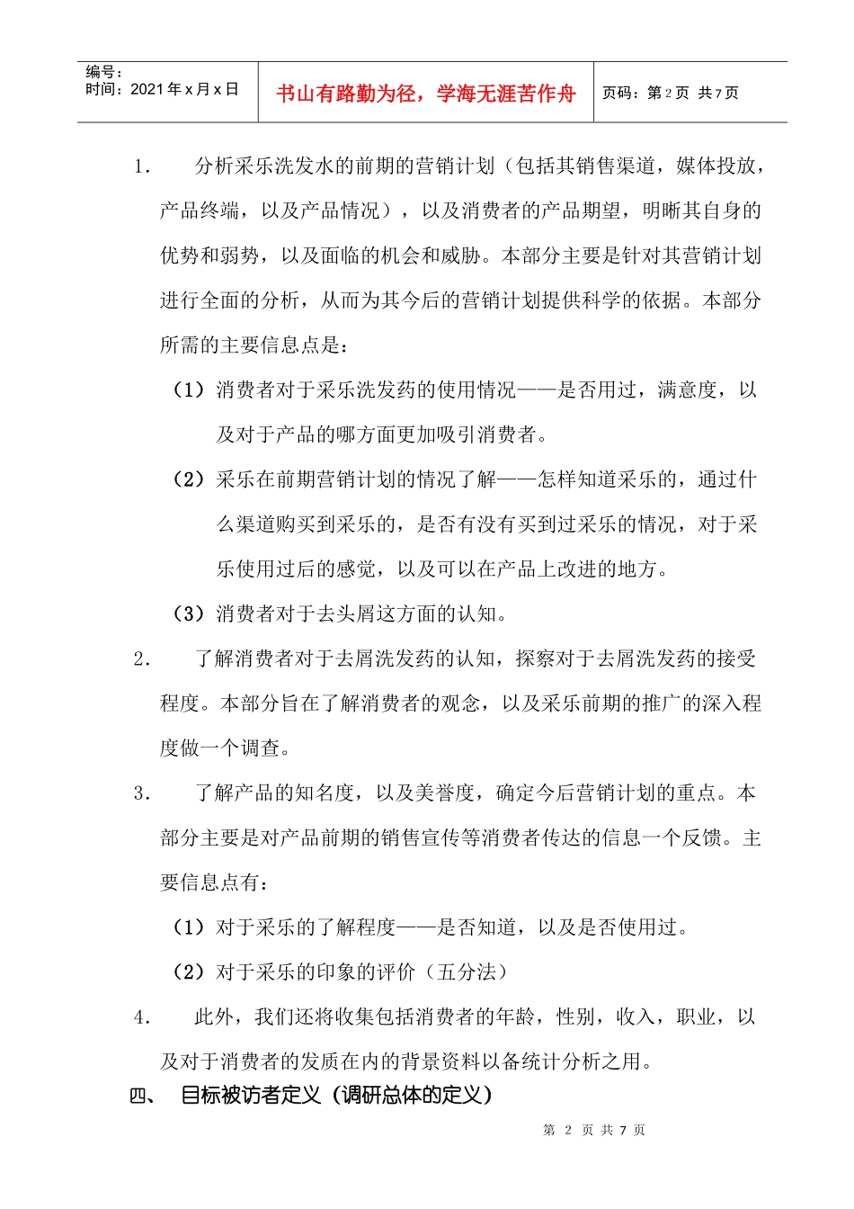 采乐市场调研策划书_第2页