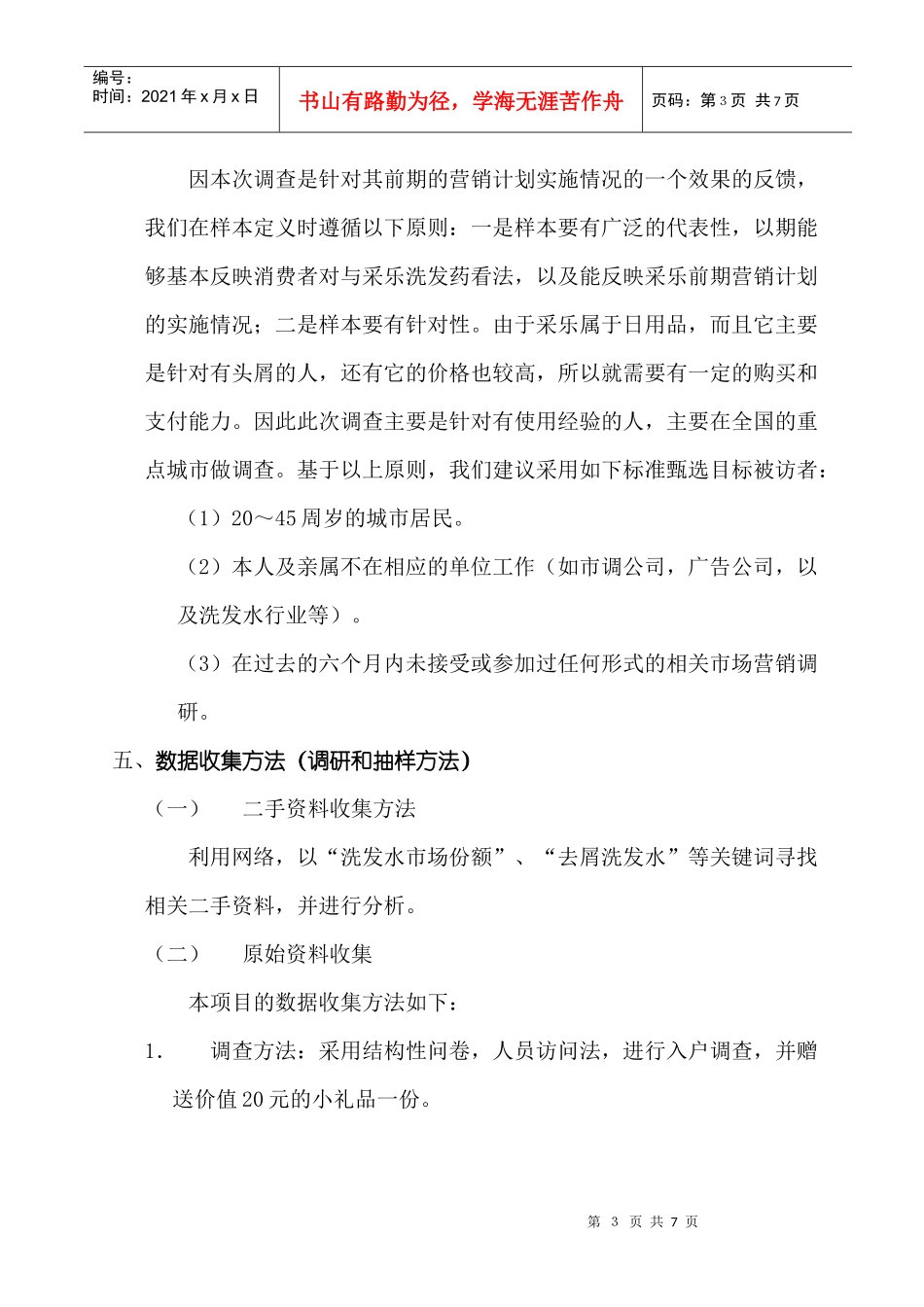 采乐市场调研策划书_第3页