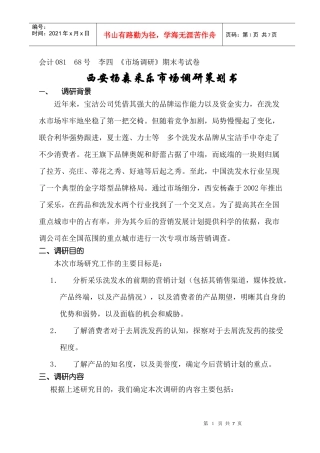 采乐市场调研策划书