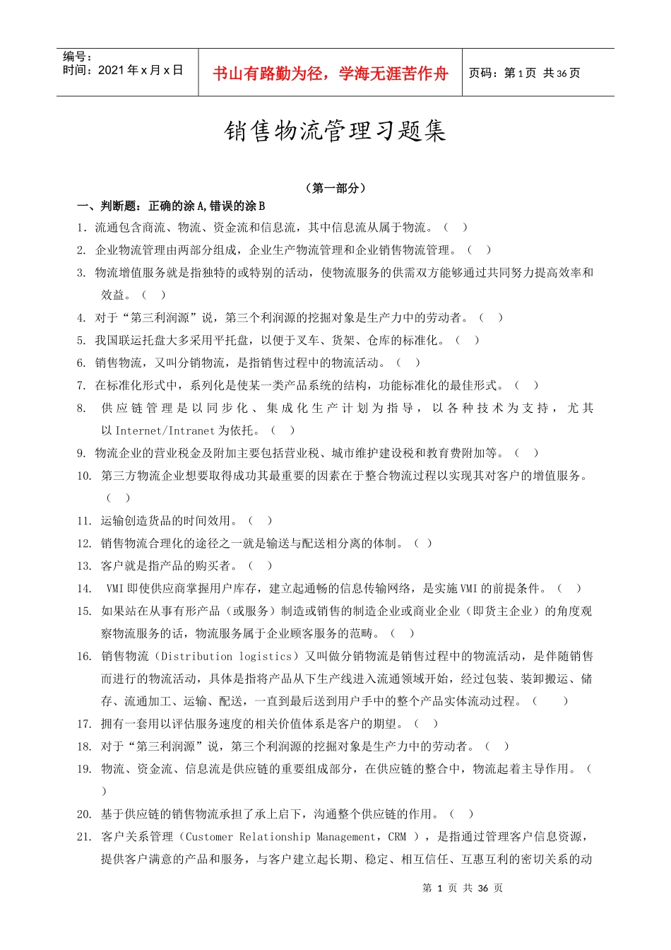 销售物流管理试卷_第1页