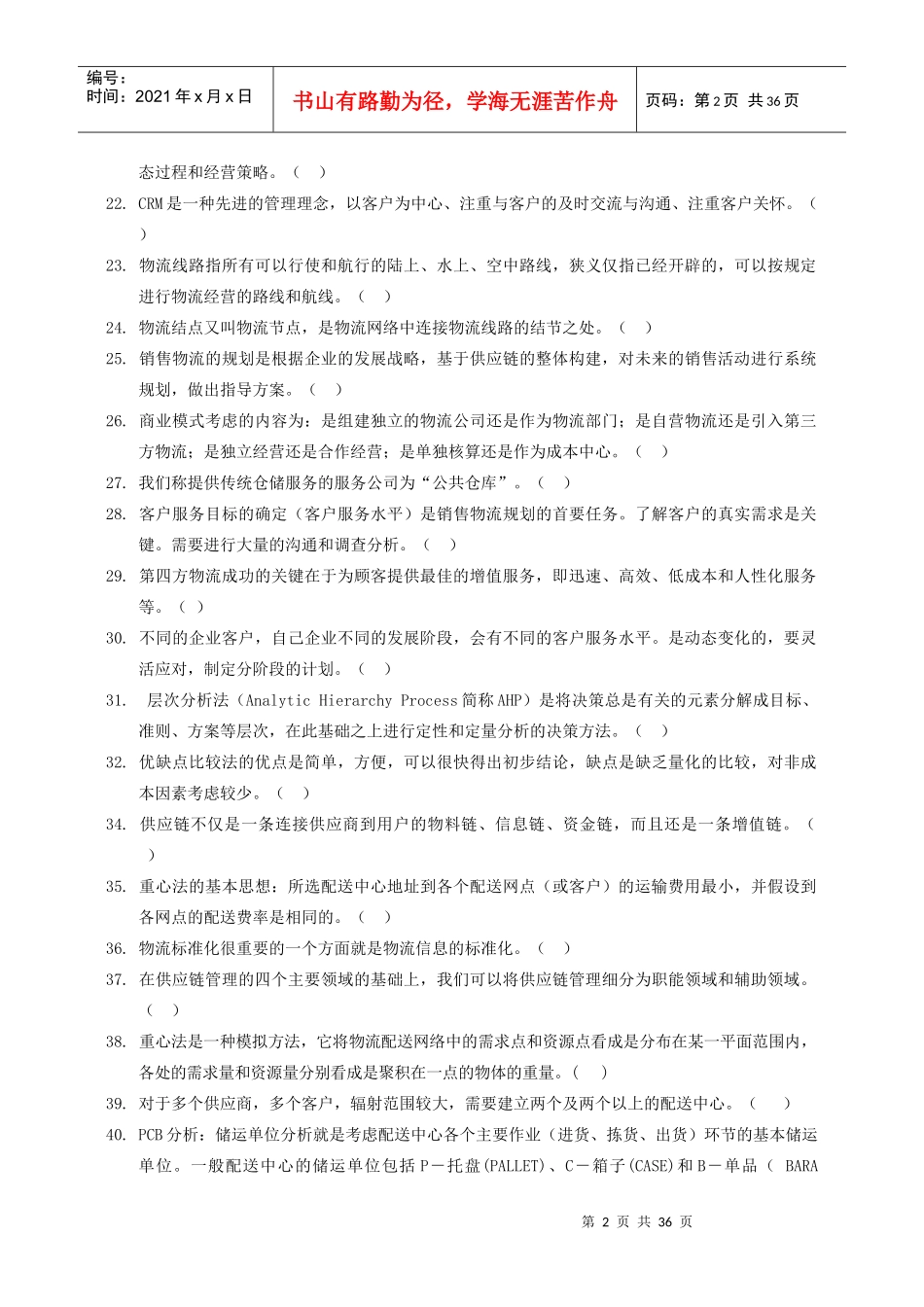 销售物流管理试卷_第2页