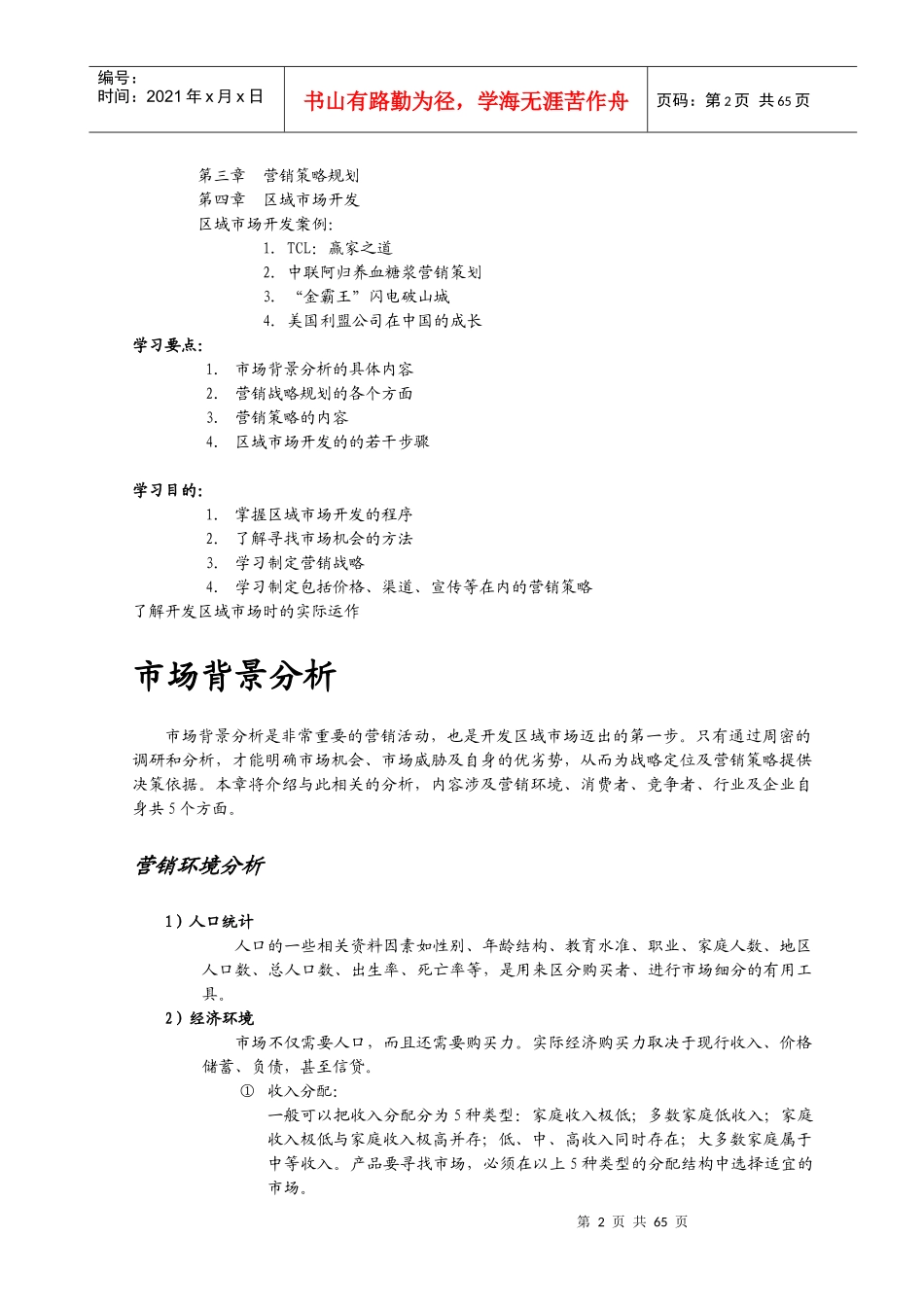 销售人员如何有步骤地开发区域市场_第2页