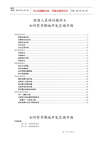 销售人员如何有步骤地开发区域市场
