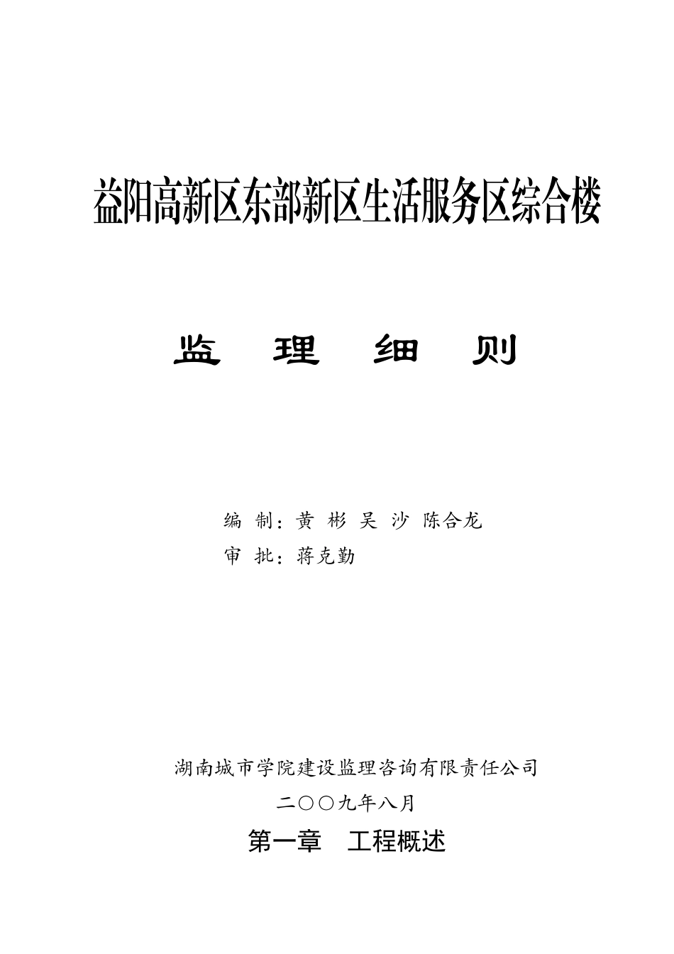 益阳高新区东部新区生活服务区综合楼监理细则_第1页
