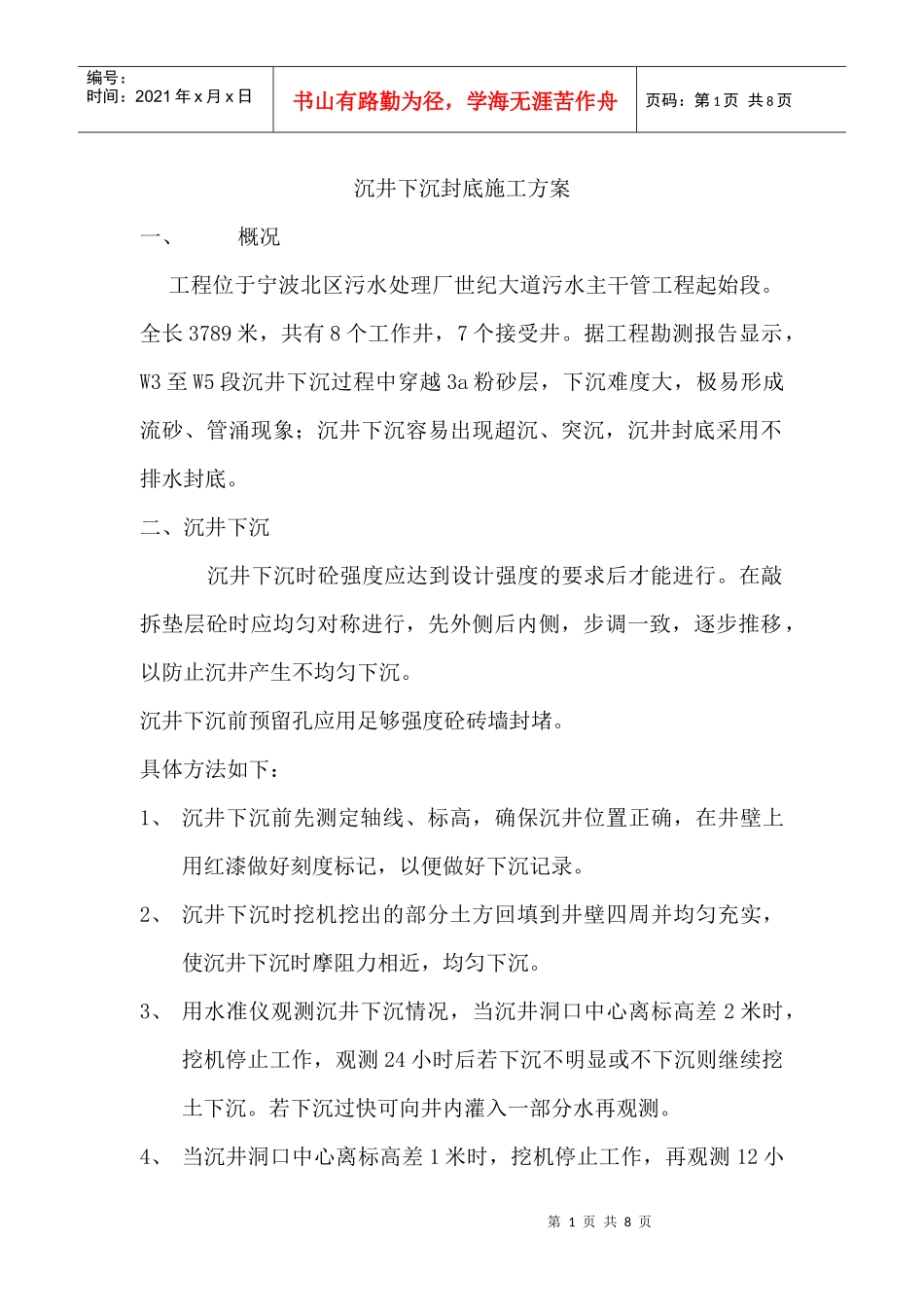 沉井下沉封底施工方案_第1页