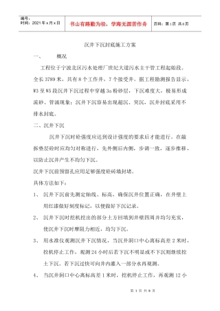 沉井下沉封底施工方案