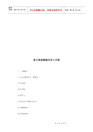 某大型连锁超市员工手册