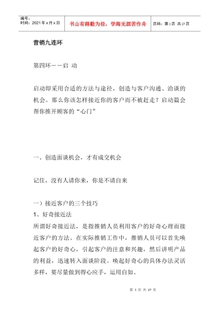 营销九连环启动技巧分析