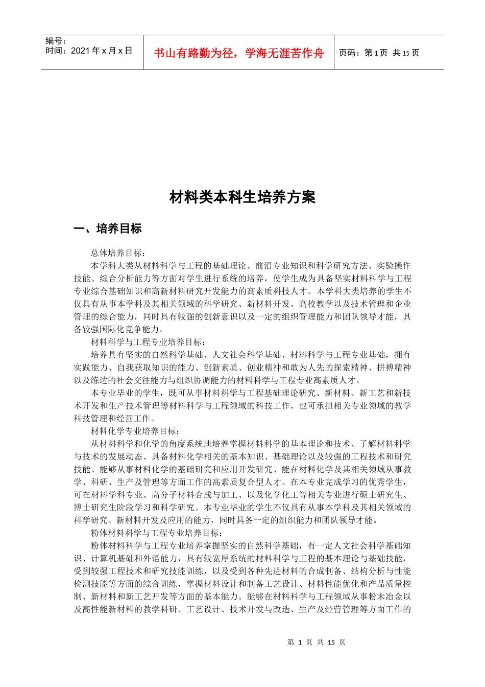 材料类本科生培养方案探析_第1页