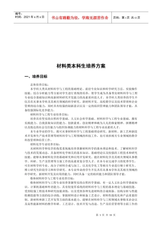 材料类本科生培养方案探析