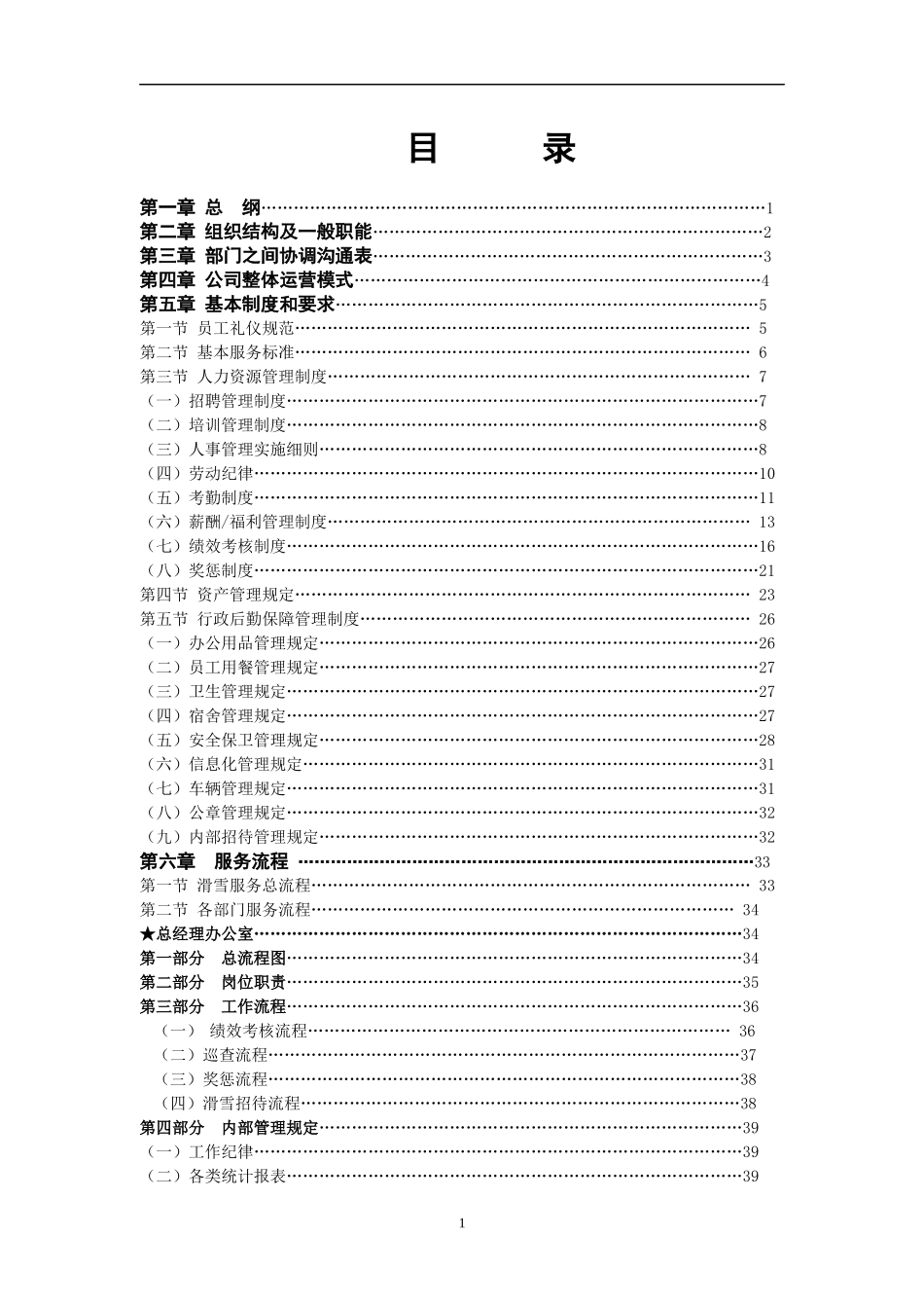 滑雪场服务规范_第1页