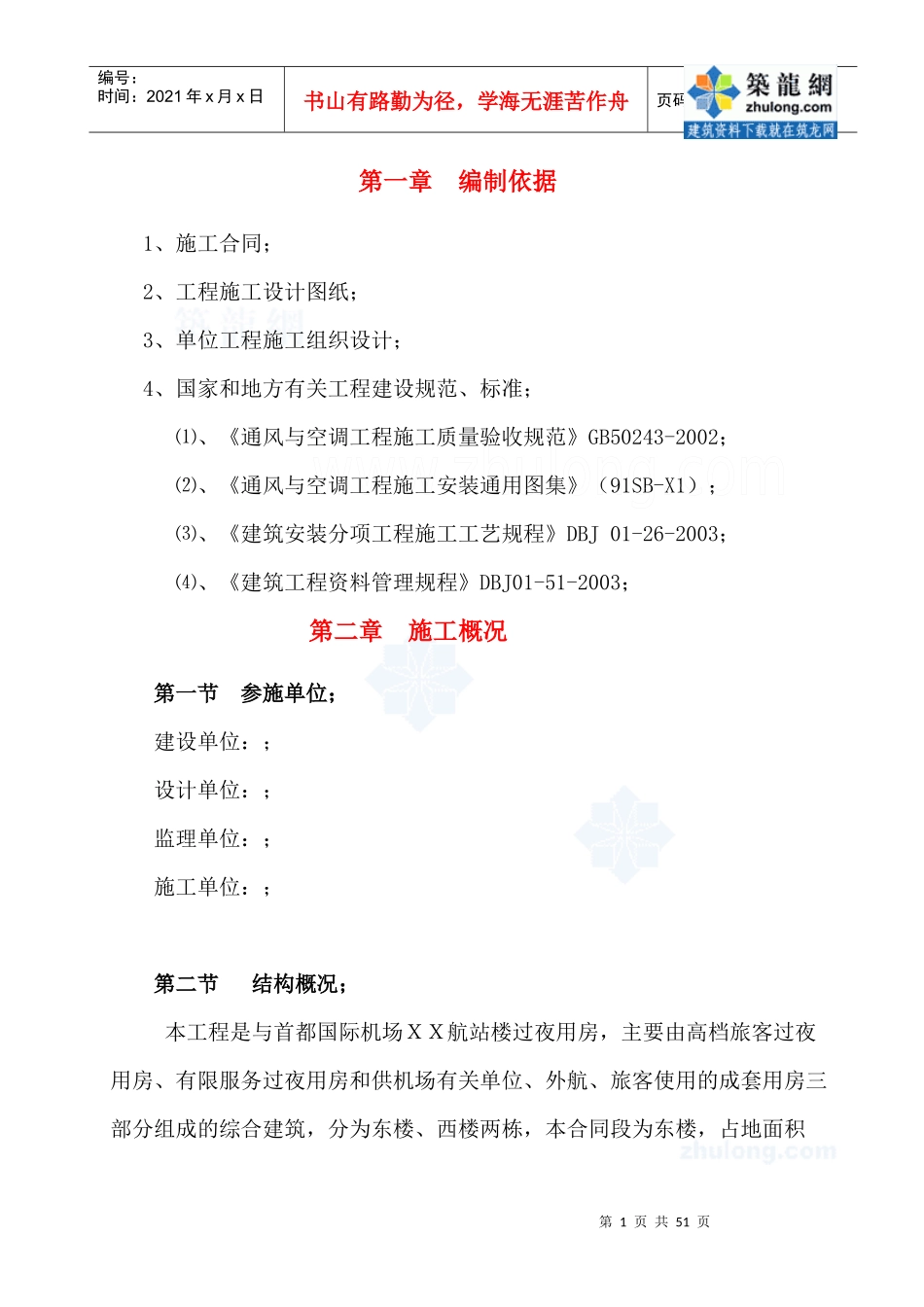 首都机场某过夜楼空调通风施工方案_secret_第1页