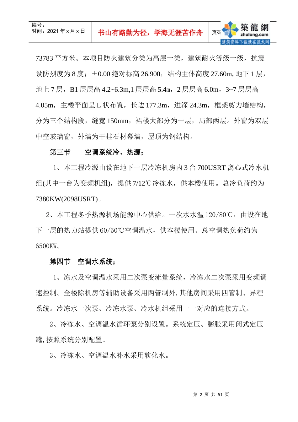 首都机场某过夜楼空调通风施工方案_secret_第2页