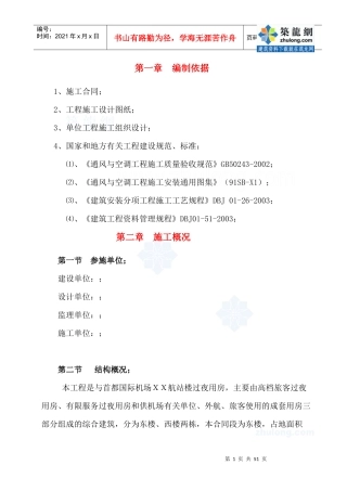 首都机场某过夜楼空调通风施工方案_secret
