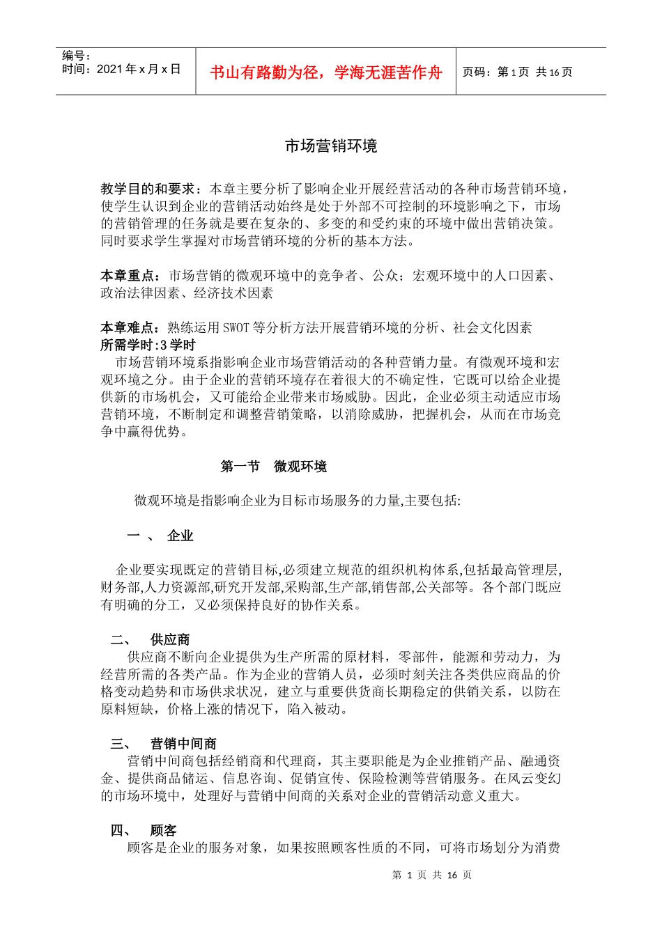 第四章市场营销环境(1)_第1页