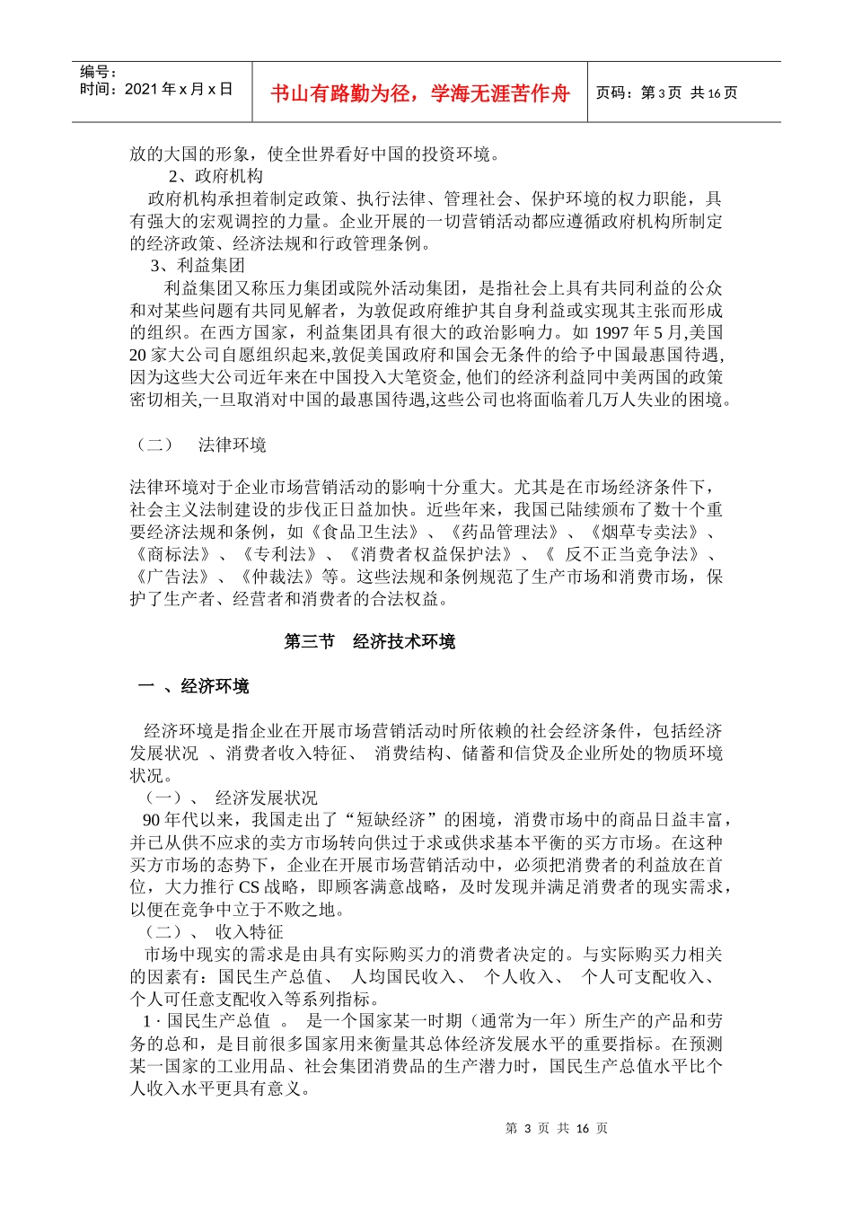 第四章市场营销环境(1)_第3页