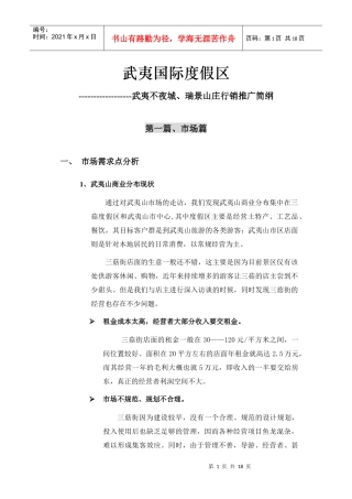 武夷山市武夷国际度假区行销推广
