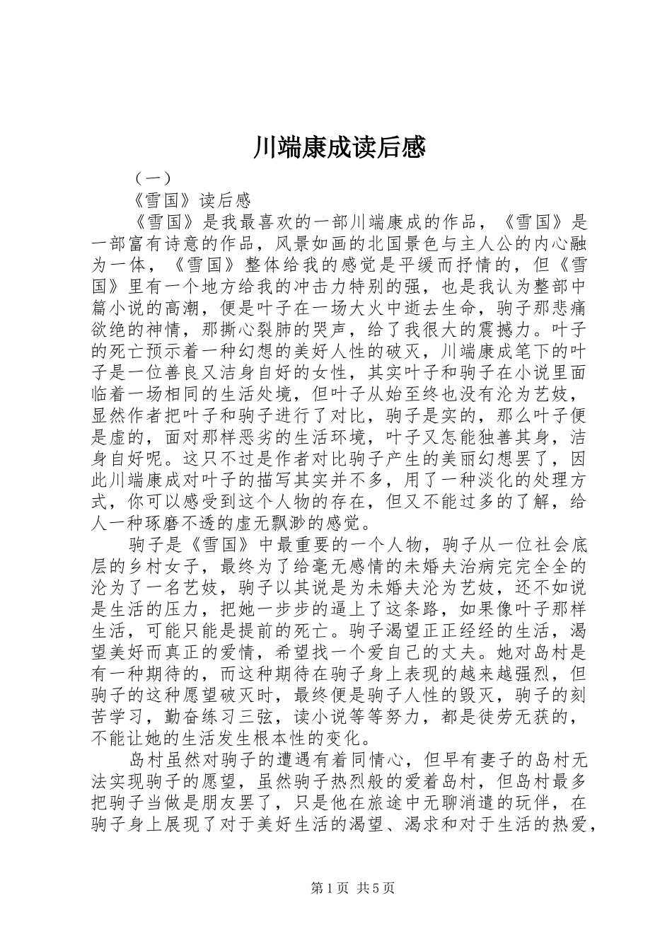 川端康成读后感_第1页