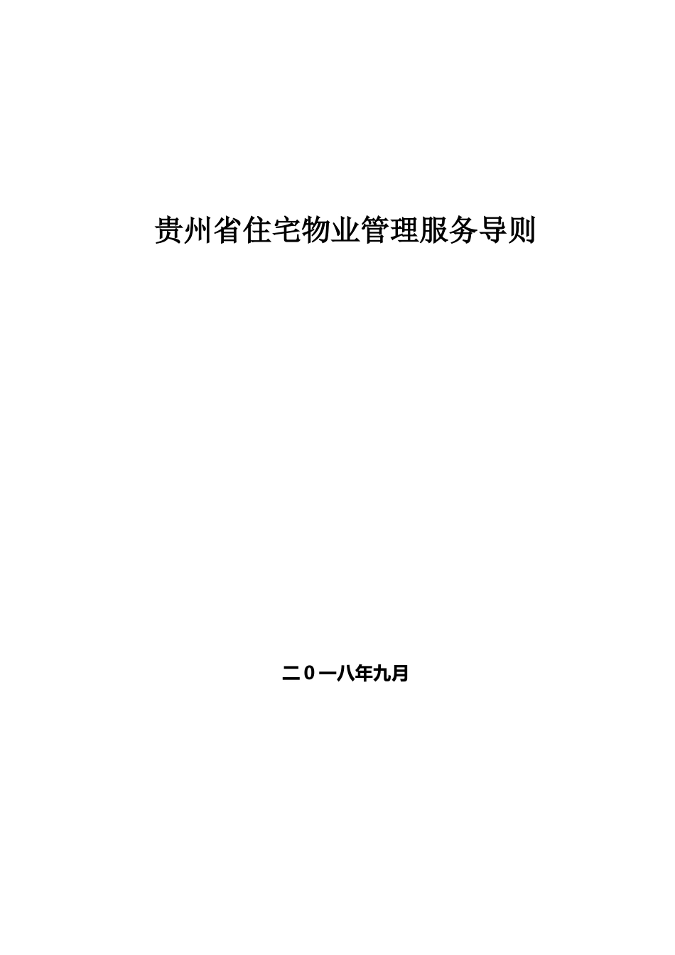 贵州住宅物业管理服务导则(DOC40页)_第1页