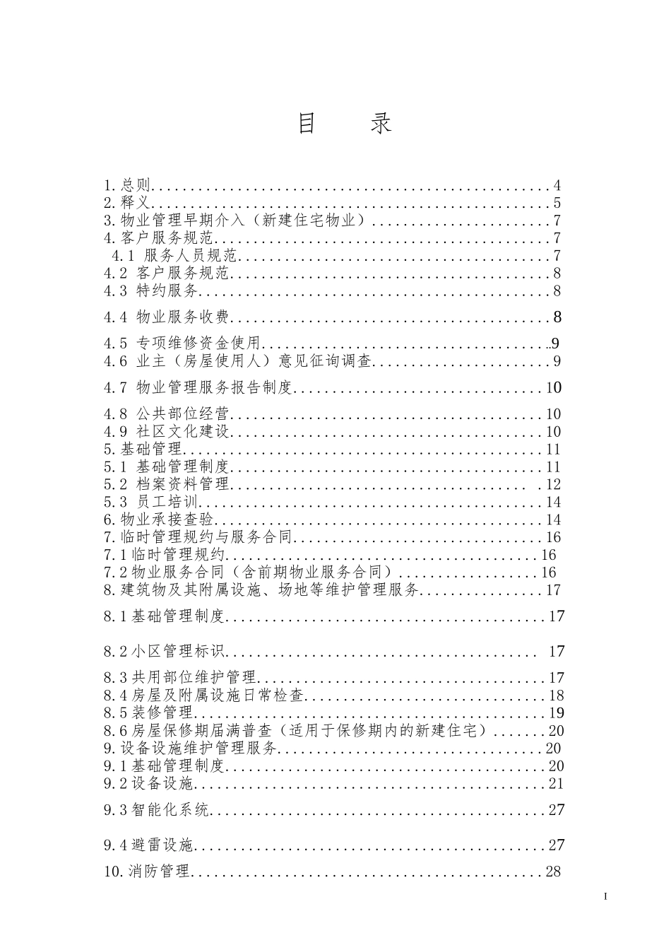 贵州住宅物业管理服务导则(DOC40页)_第2页