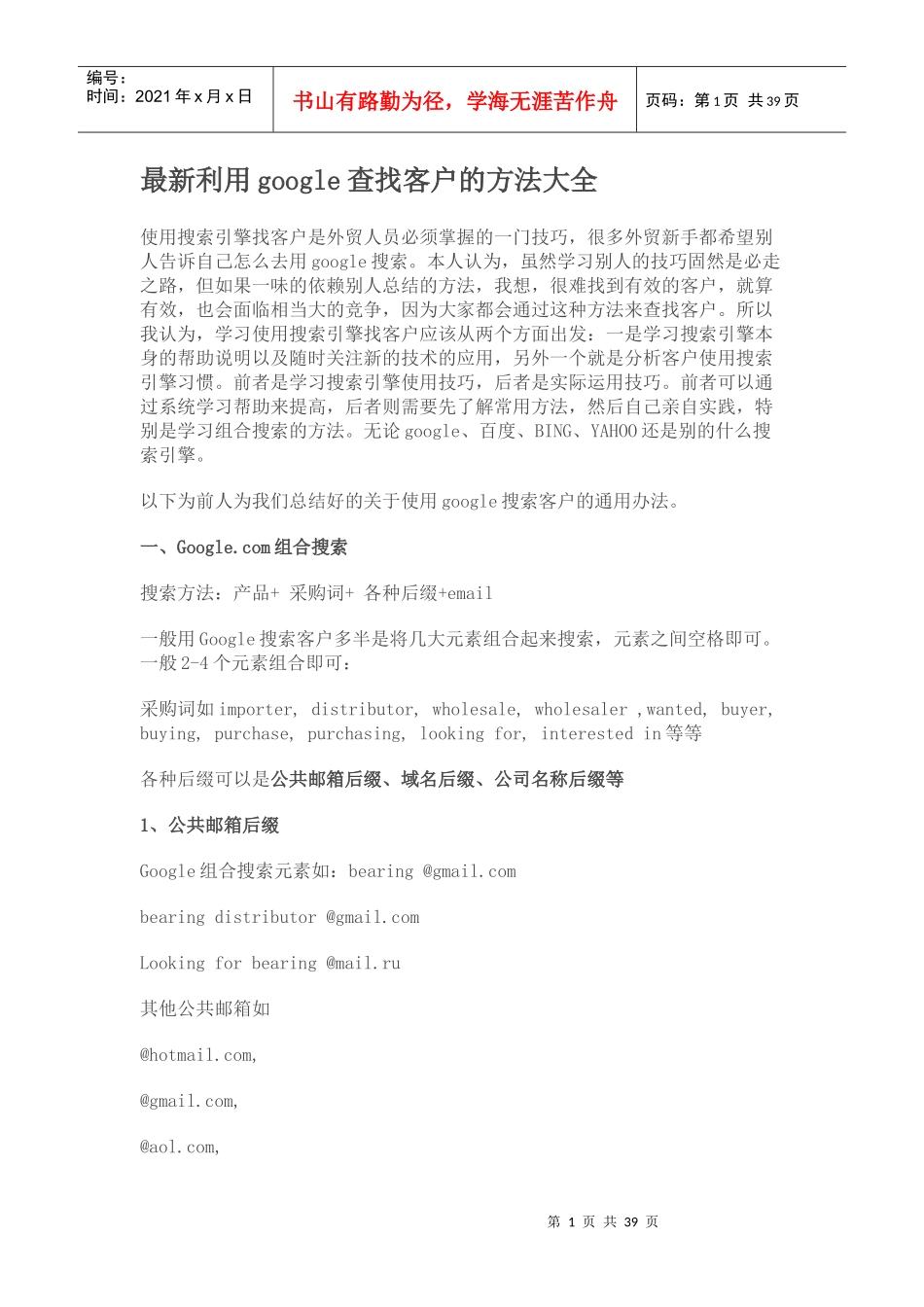 最新利用google查找客户的方法大全（DOC30页）_第1页