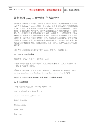 最新利用google查找客户的方法大全（DOC30页）