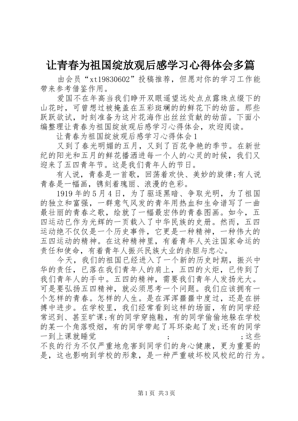 让青春为祖国绽放观后感学习心得体会多篇_第1页