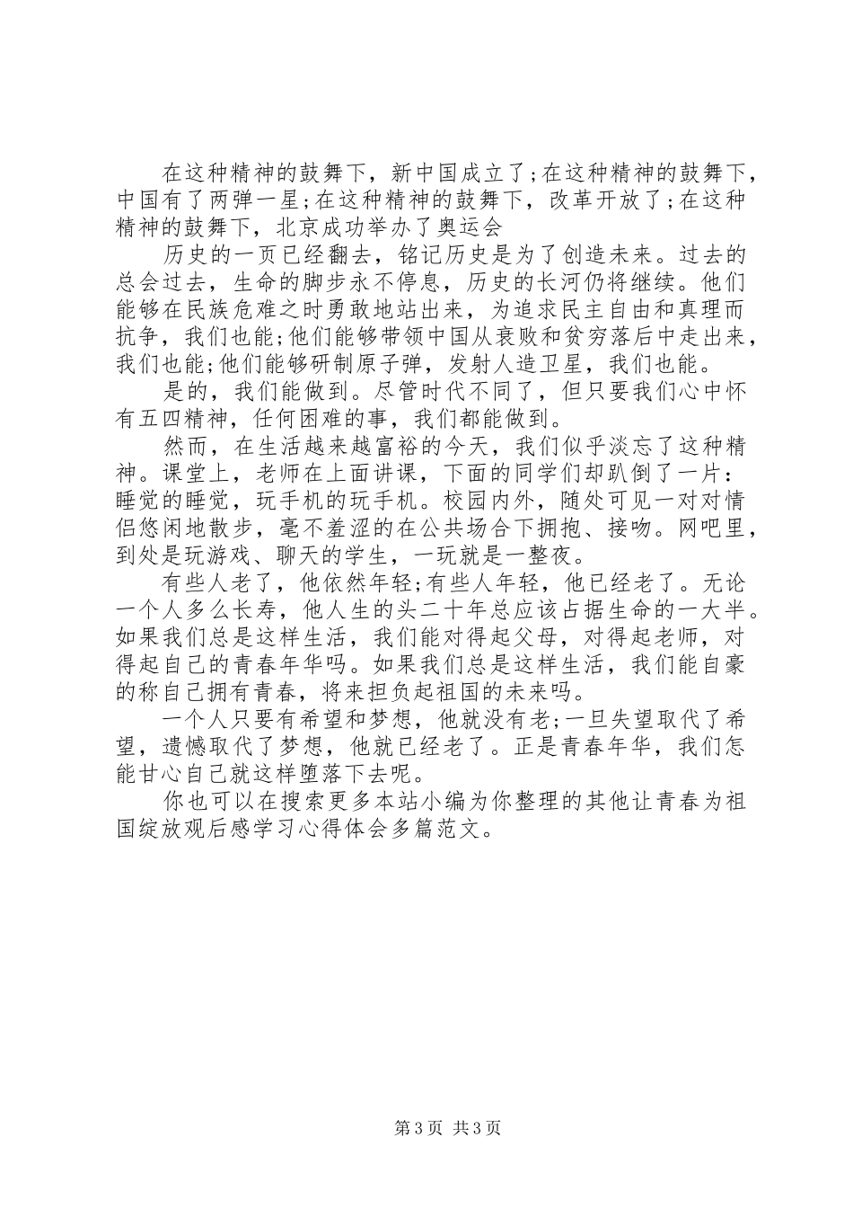 让青春为祖国绽放观后感学习心得体会多篇_第3页