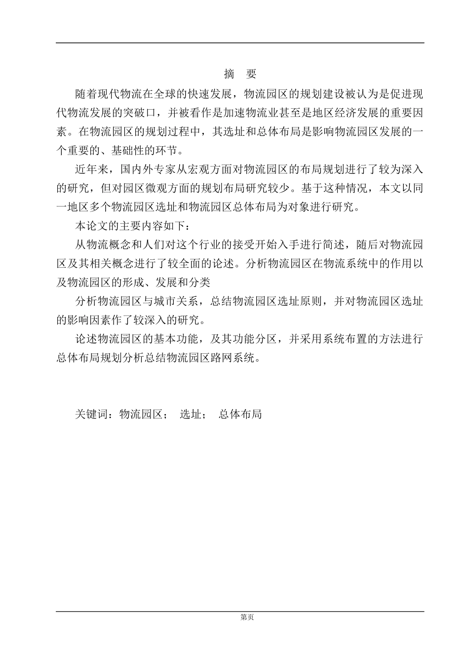 物流园区的选址与布局培训教材_第1页