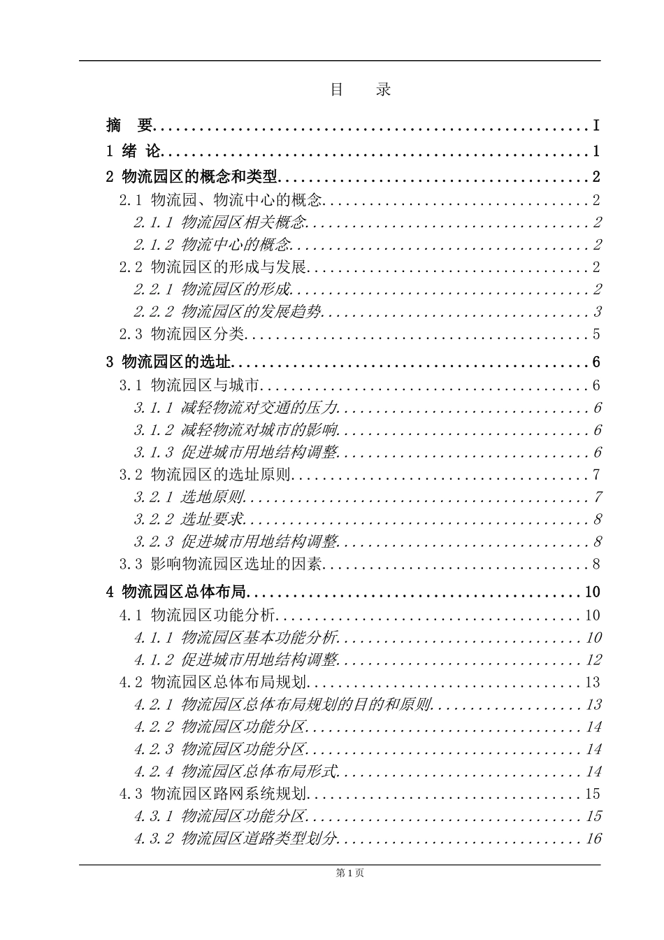 物流园区的选址与布局培训教材_第2页