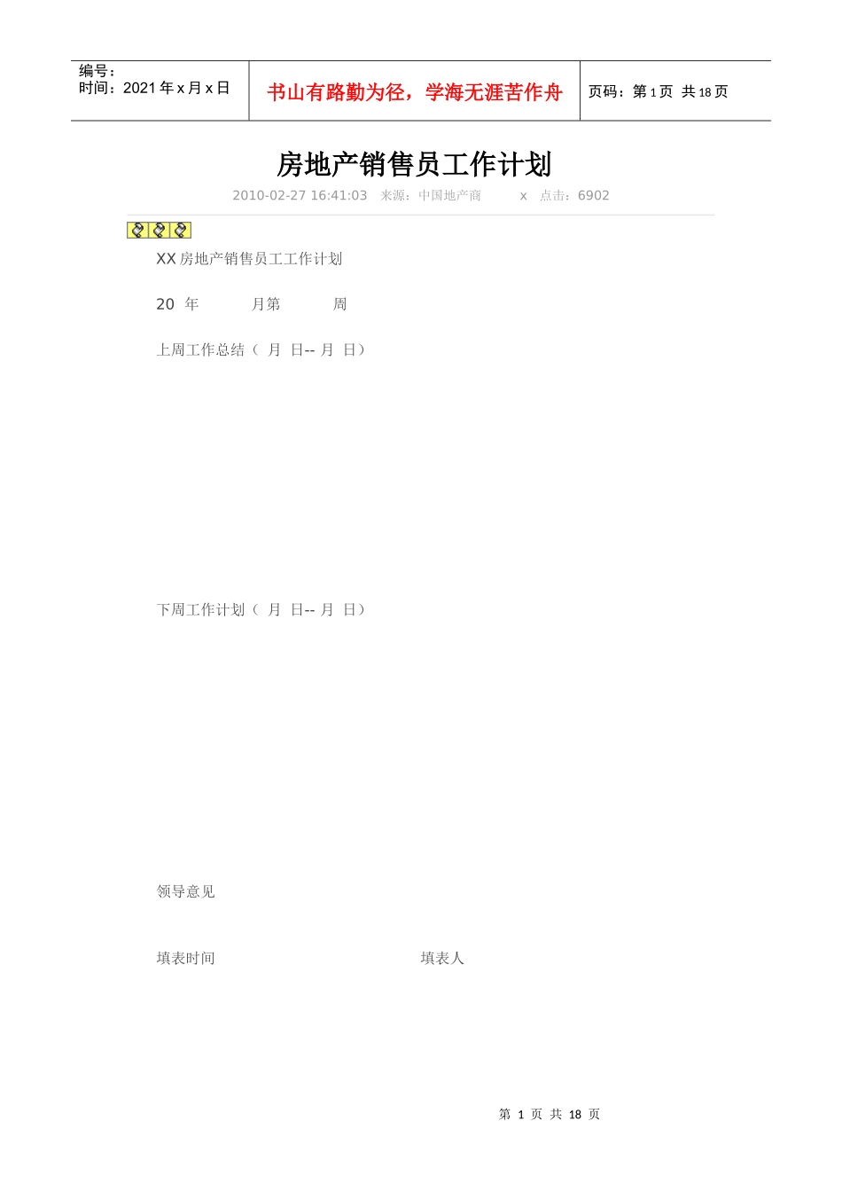 房地产销售管理及员工管理知识分析计划_第1页