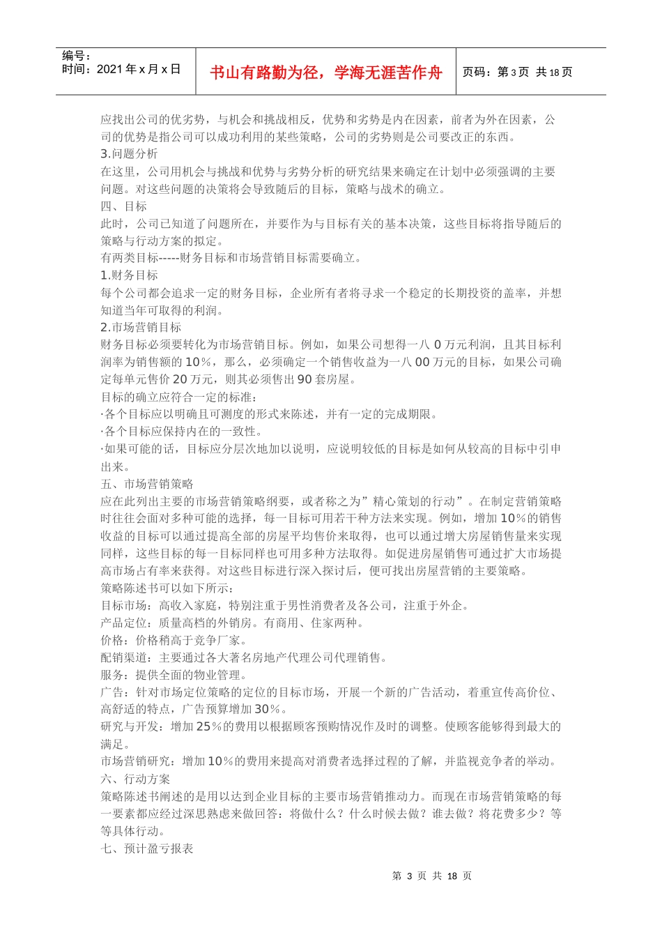 房地产销售管理及员工管理知识分析计划_第3页