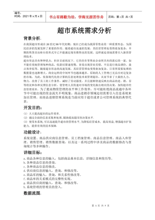 超市管理系统需求分析1655794346