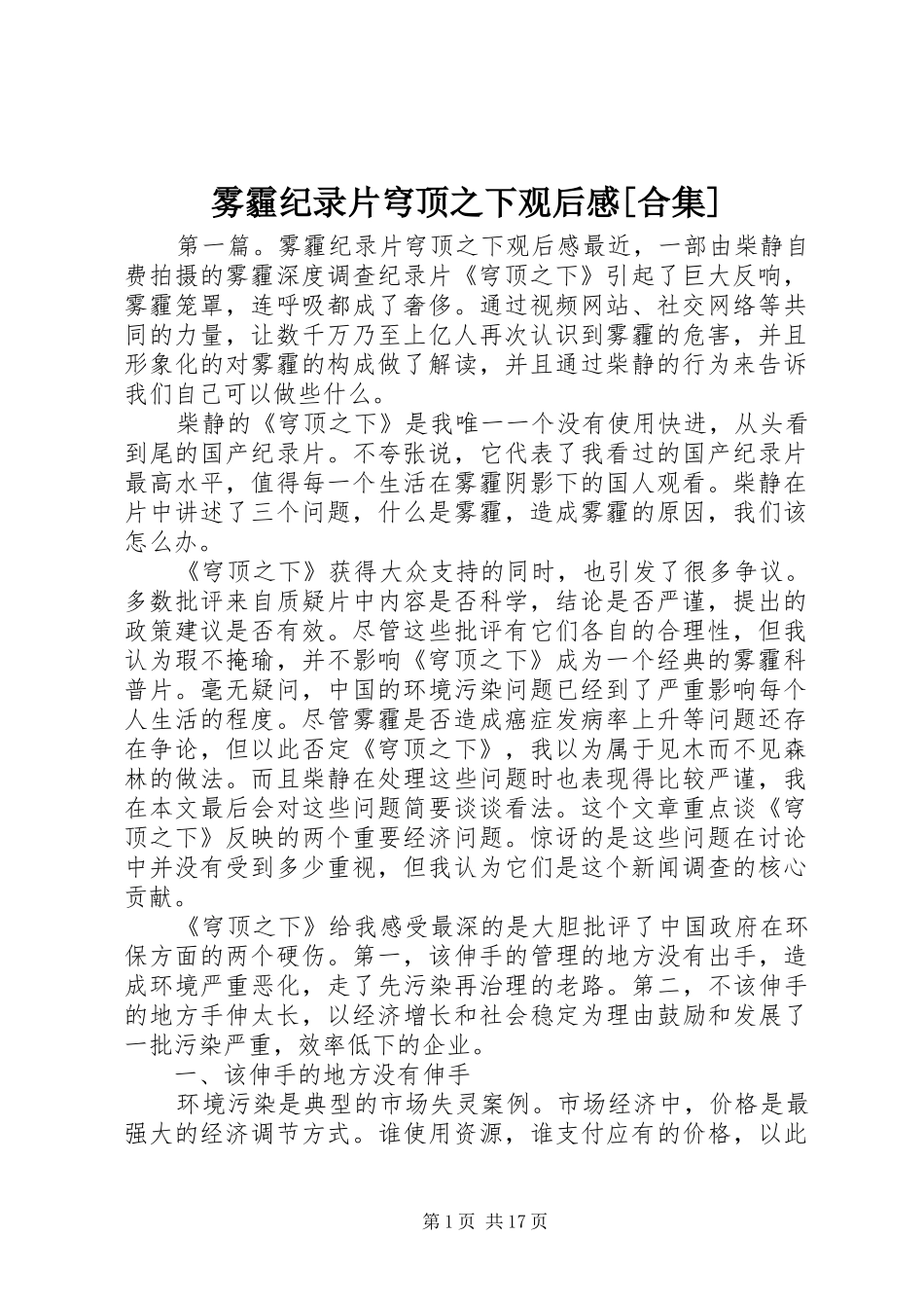 雾霾纪录片穹顶之下观后感[合集]_第1页