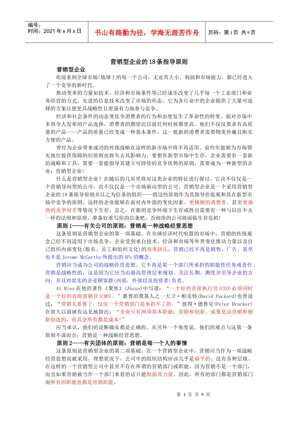 营销型企业的18条指导原则_第1页