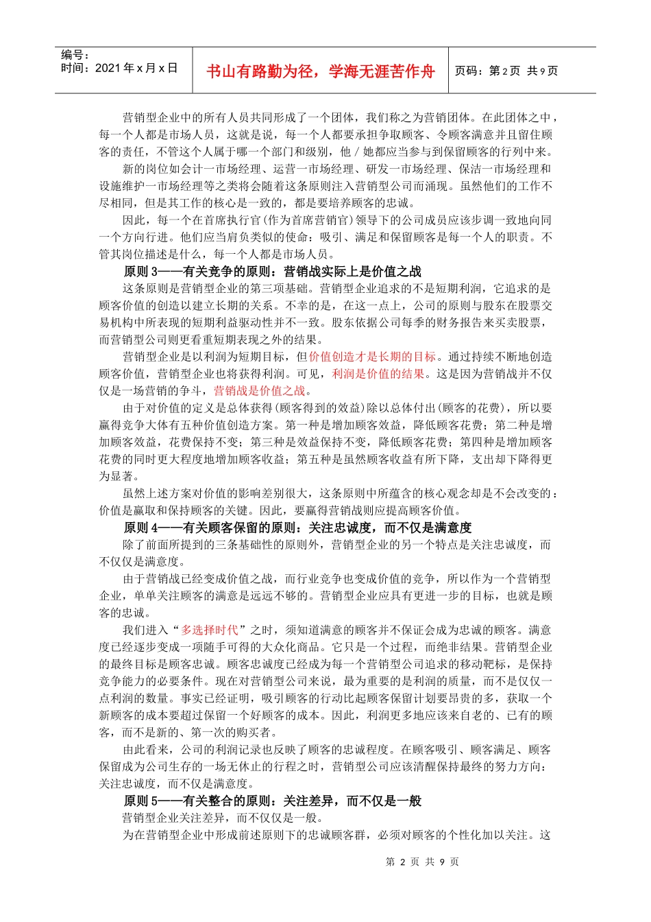 营销型企业的18条指导原则_第2页
