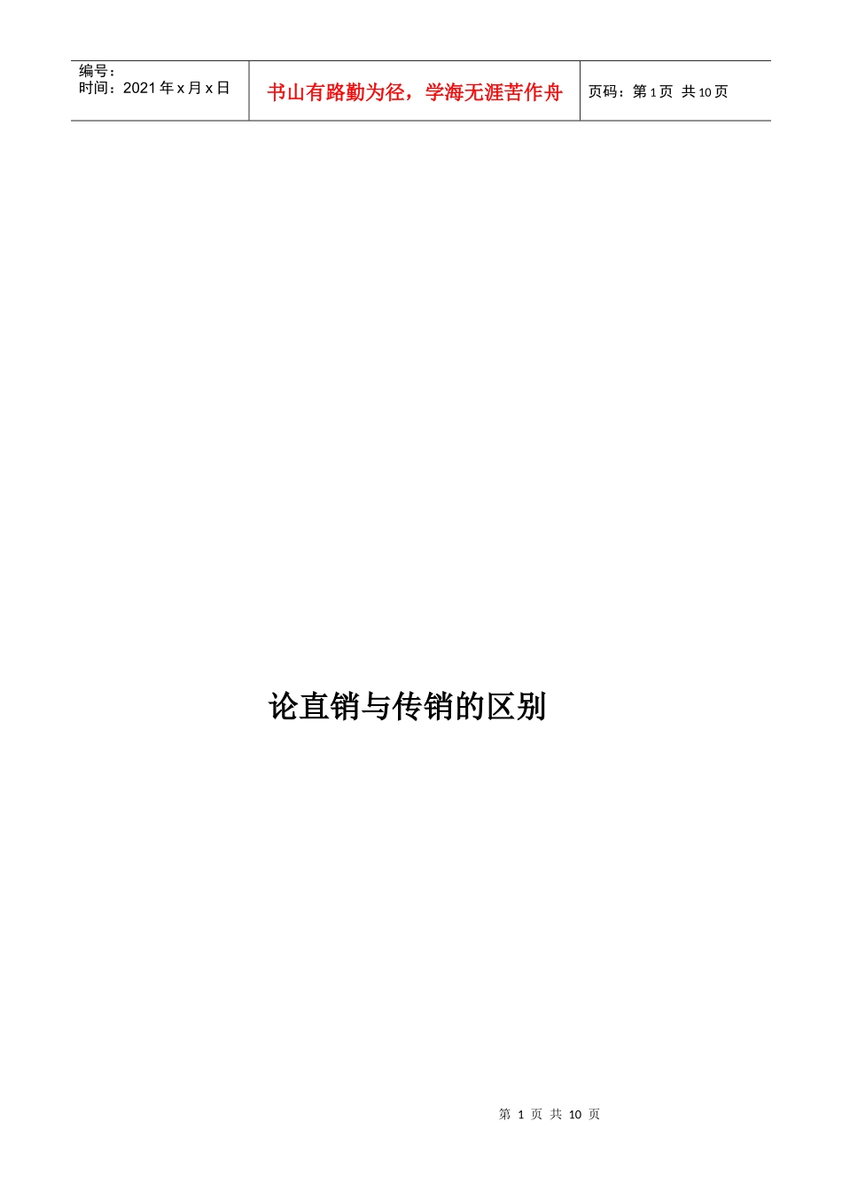 试议直销与传销的区别_第1页