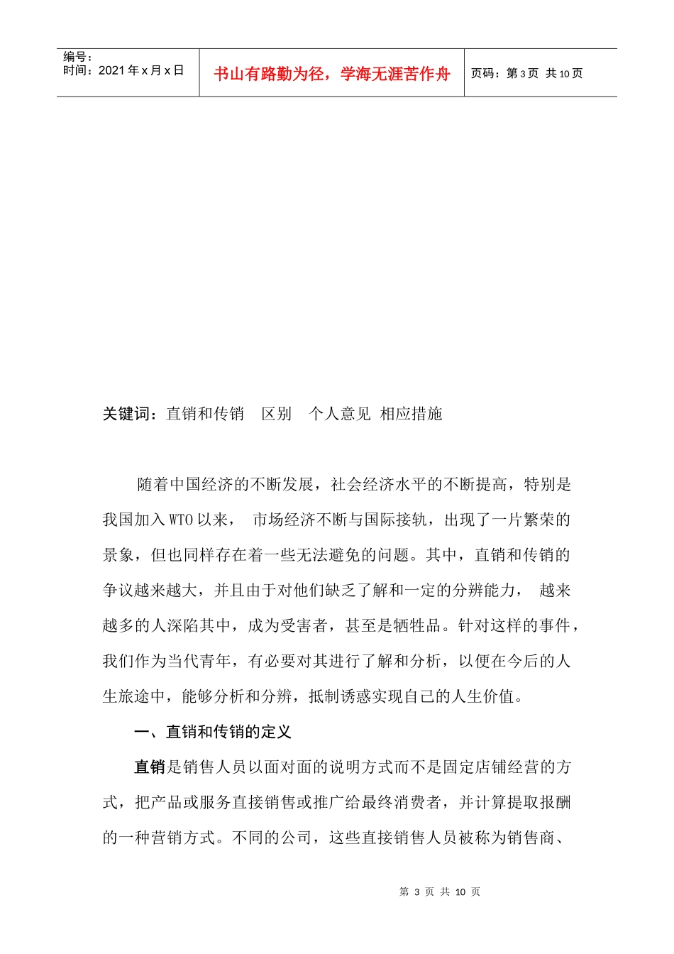 试议直销与传销的区别_第3页