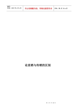 试议直销与传销的区别