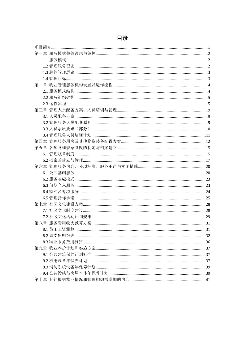 物业服务方案课程设计_第2页