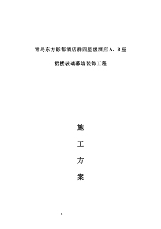 裙楼玻璃幕墙施工方案