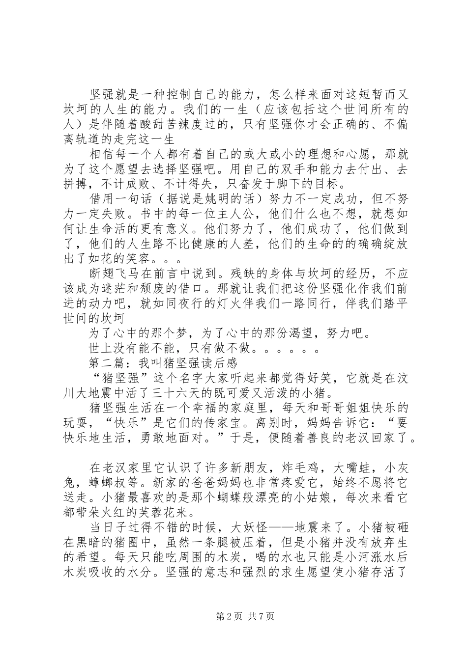 坚强为主读后感_第2页