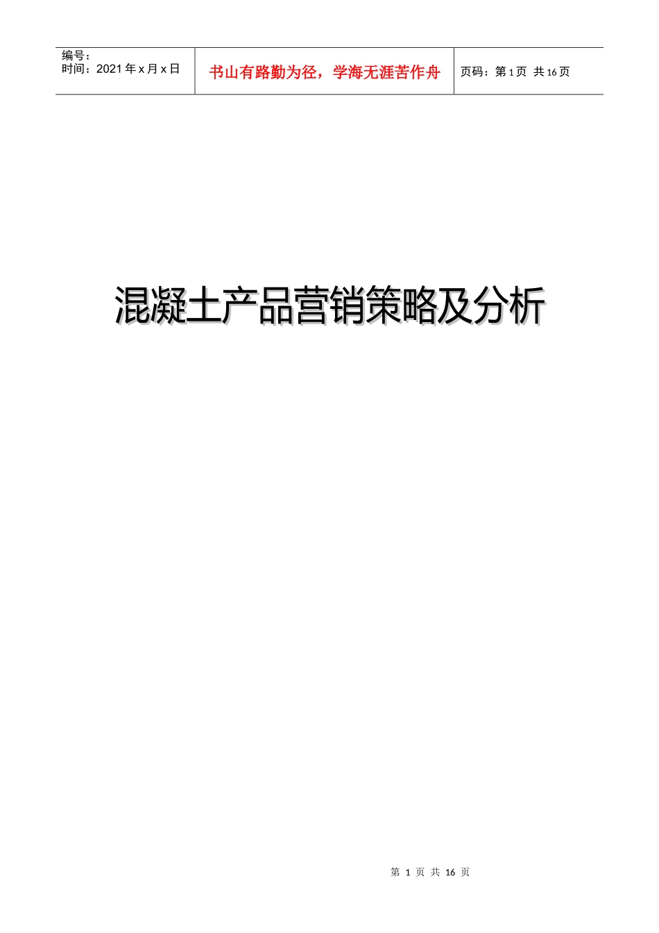 混凝土产品营销策略及分析_第1页