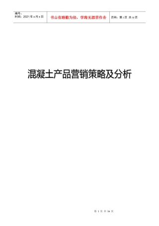 混凝土产品营销策略及分析