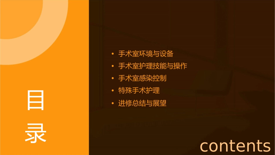 手术室进修汇报护理课件_第2页