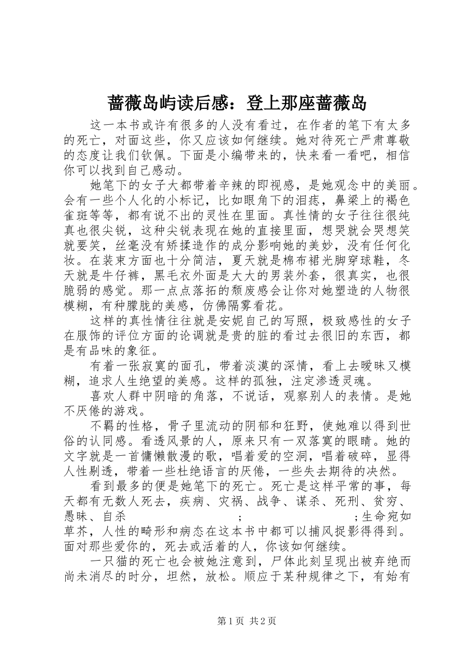 蔷薇岛屿读后感：登上那座蔷薇岛_第1页