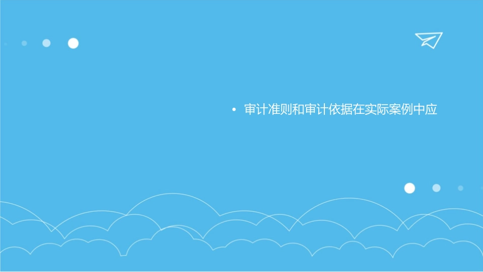 审计准则和审计依据课件_第3页