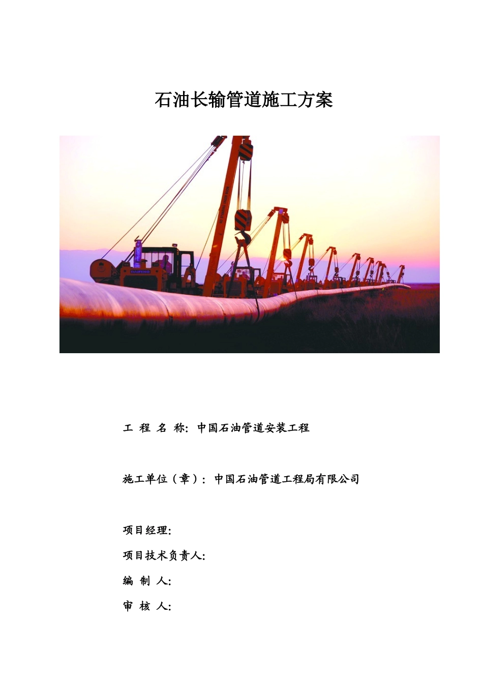 石油天然气长输管线施工方案_第1页