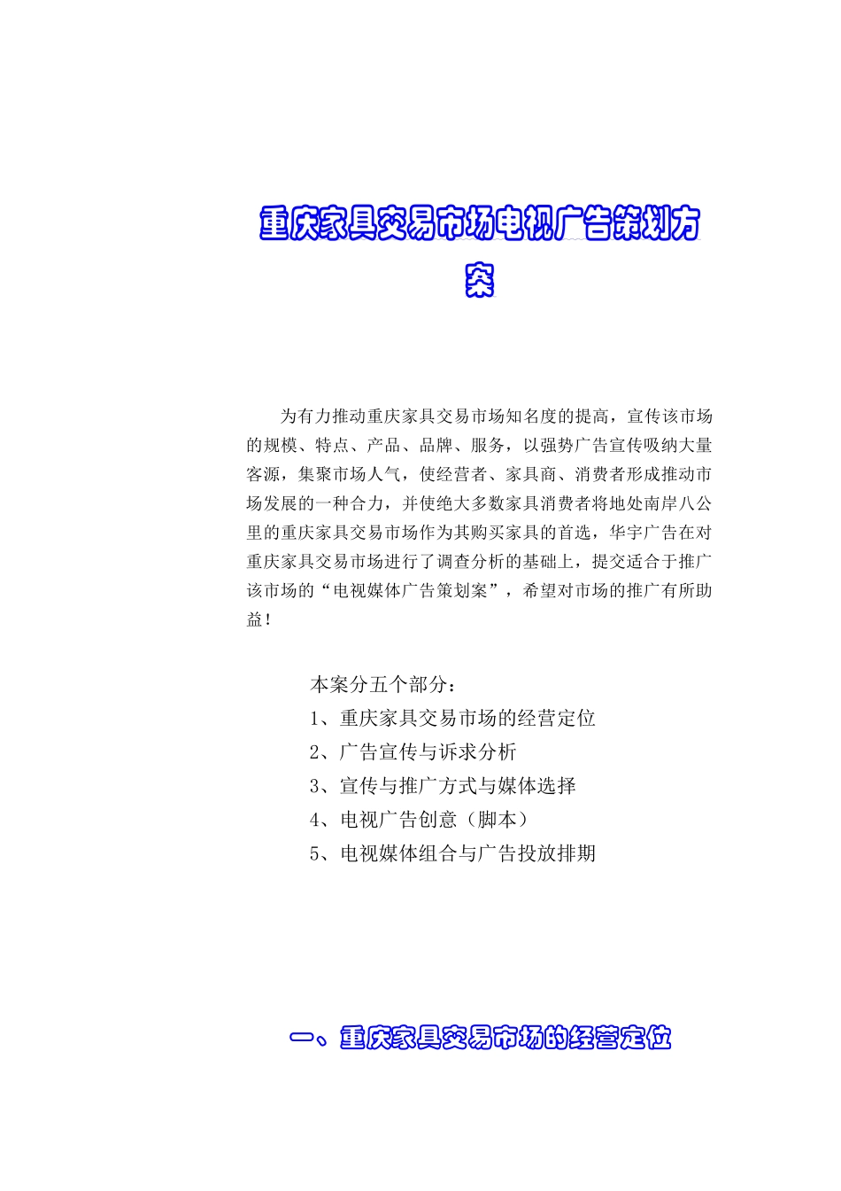 重庆家具市场电视媒体推广方案（DOC21页）_第2页