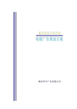 重庆家具市场电视媒体推广方案（DOC21页）